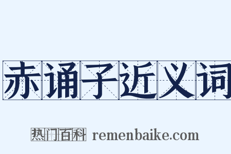 赤诵子近义词是什么意思的图片